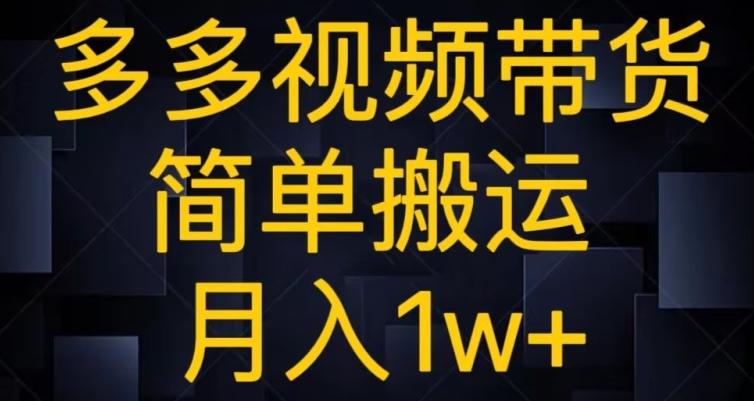 多多视频带货，简单搬运月入1w+-百货大全