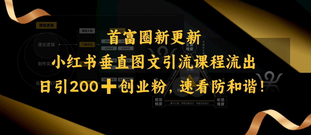 小红书垂直图文引流课程流出，日引200+创业粉，速看防和谐-百货大全