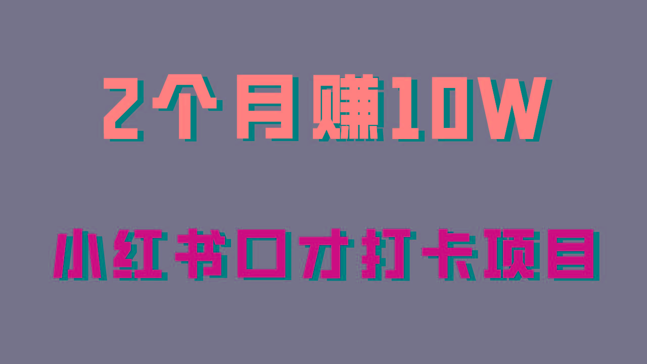 好上手，0投入，上限很高，小红书口才打卡项目解析，非常适合新手-百货大全
