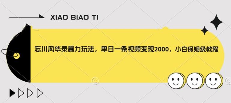 忘川风华录暴力玩法，单日一条视频变现2000，小白保姆级教程【揭秘】-百货大全