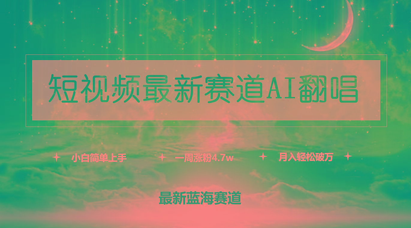 (9865期)短视频最新赛道AI翻唱，一周涨粉4.7w，小白也能上手，月入轻松破万-百货大全