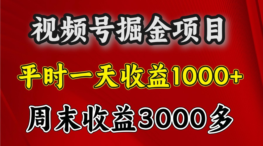 一天收益1000+ 视频号掘金,周末收益会更高些-百货大全
