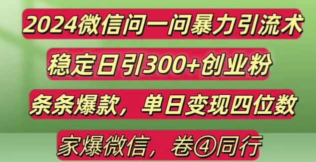 2024最新微信问一问暴力引流300+创业粉,条条爆款单日变现四位数【揭秘】-百货大全