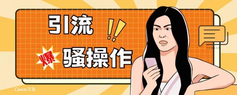 最新引流骚操作，单账号日引50-100，简单粗暴，适合于小白各行各业都可以进行操作，精准粉丝加到爆-百货大全