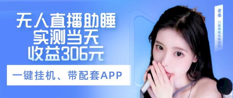 无人直播助睡、实测当天变现306元、一键挂机即可-百货大全