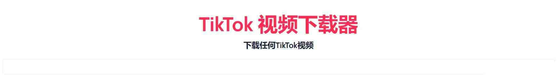 TikTok无水印下载的网站-百货大全