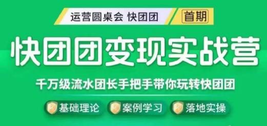 快团团变现实战营，千万级流水团长带你玩转快团团-百货大全