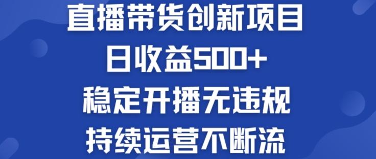 淘宝无人直播带货创新项目：日收益500+  稳定开播无违规  持续运营不断流【揭秘】-百货大全