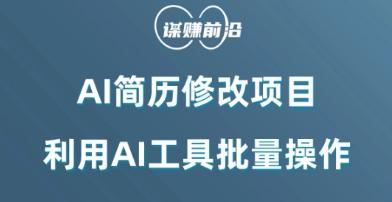 AI简历修改项目，利用AI工具批量化操作，小白轻松日200+-百货大全