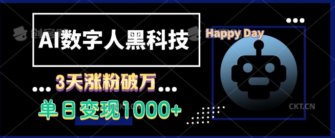 AI数字人黑科技，3天涨粉破万，单日变现1k【揭秘】-百货大全