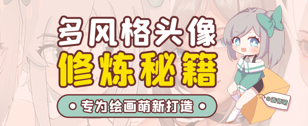 画师萌风格头像板绘入门课程-百货大全