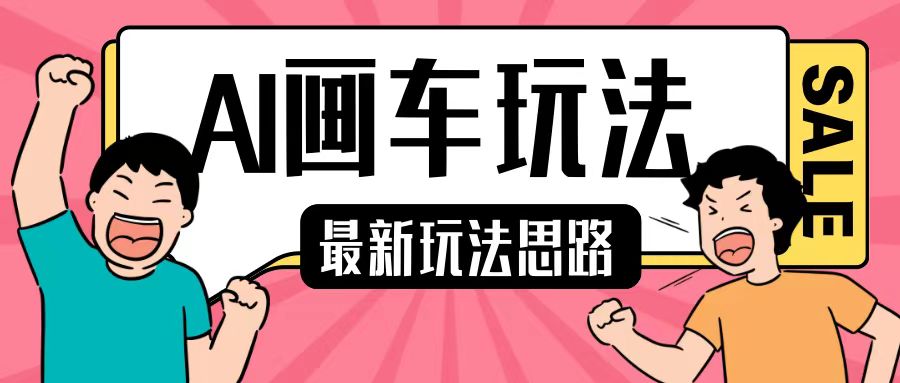 最新AI画车玩法，2分钟一个作品，小白轻松上手单日收入200+-百货大全