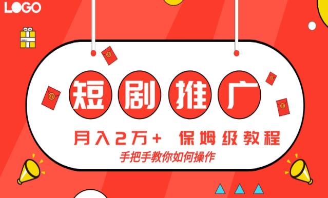 短剧推广，月入2w+，保姆级教程，手把手教你如何操作-百货大全