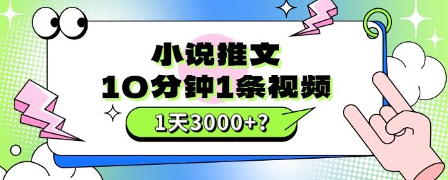 10分钟1条视频，小说推文1天3000+？他是这么做的-百货大全