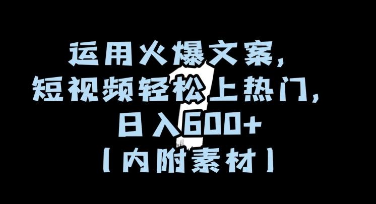 运用火爆文案，短视频轻松上热门，日入600+（内附素材）【揭秘】-百货大全