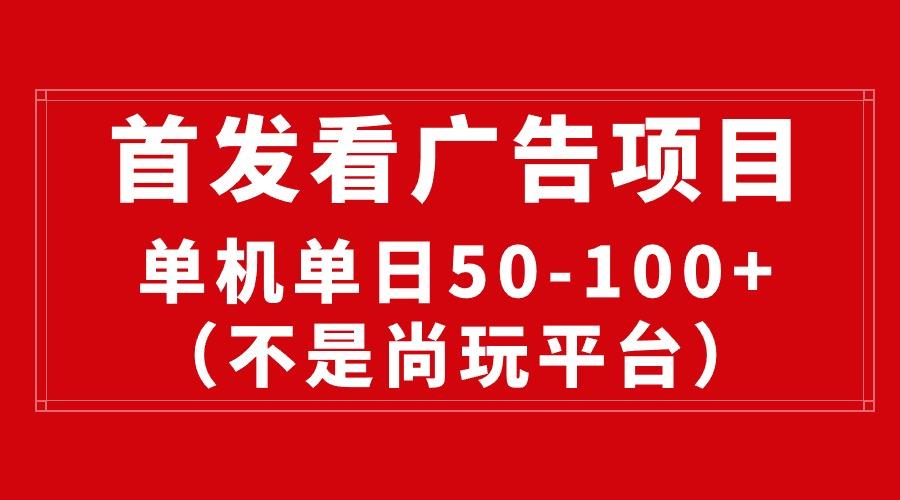 最新看广告平台(不是尚玩-百货大全