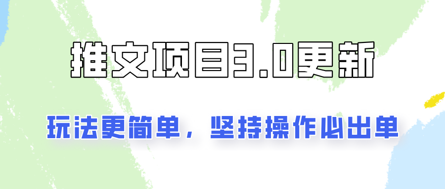 推文项目3.0玩法更新，玩法更简单，坚持操作就能出单，新手也可以月入3000-百货大全