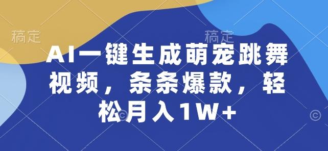 AI一键生成萌宠跳舞视频，条条爆款，轻松月入1W+【揭秘】-百货大全