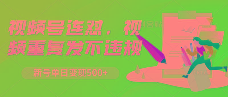 视频号连怼，视频重复发不违规，新号单日变现500+-百货大全