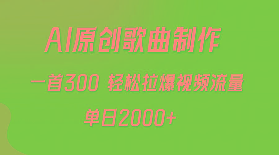 (9731期)AI制作原创歌曲，一首300，轻松拉爆视频流量，单日2000+-百货大全