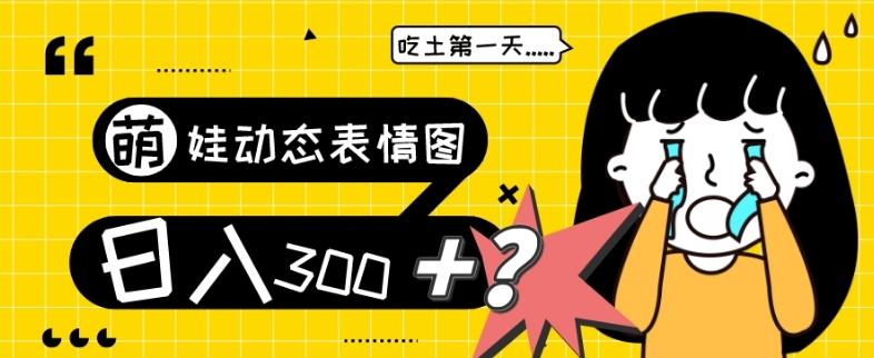 最新项目，萌娃动态表情图变现，几分钟一条原创视频，日入300+！-百货大全