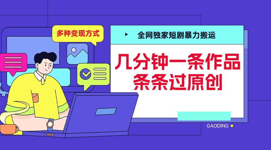 全网独家短剧暴力搬运，几分钟一条作品条条过原创，多种变现方式【揭秘】-百货大全