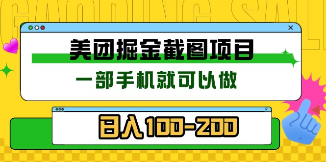 美团酒店截图标注员 有手机就可以做佣金秒结 没有限制-百货大全