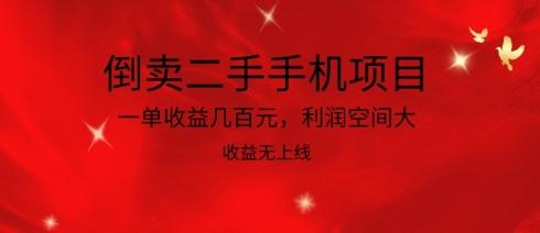 倒卖二手手机项目，一单收益几百元，利润空间大，收益高，收益无上线【揭秘】-百货大全
