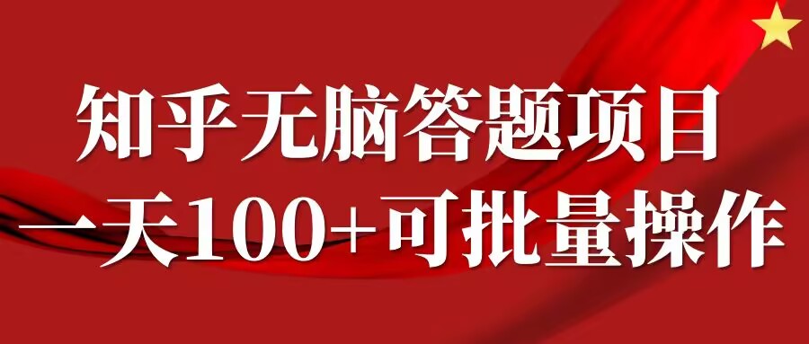 知乎答题项目，日入100+，时间自由，可批量操作【揭秘】-百货大全