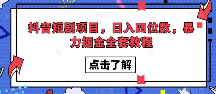 抖音短剧项目，日入四位数，暴力掘金全套教程【揭秘】-百货大全