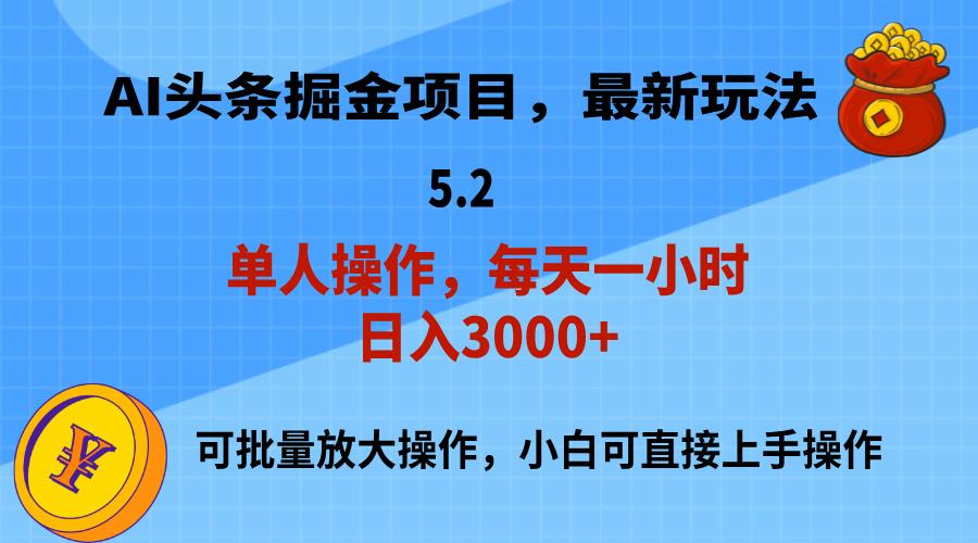 AI撸头条，当天起号，第二天就能见到收益，小白也能上手操作，日入3000+-百货大全