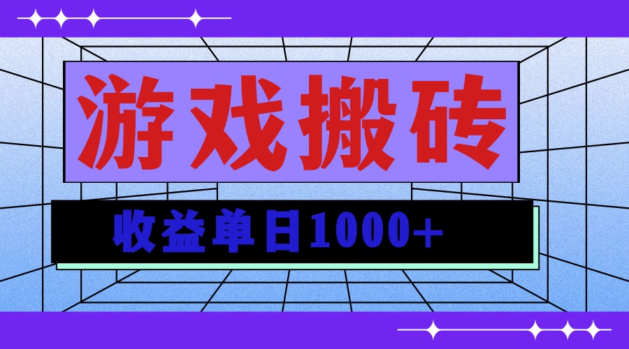 无脑自动搬砖游戏，收益单日1000+ 可多号操作-百货大全