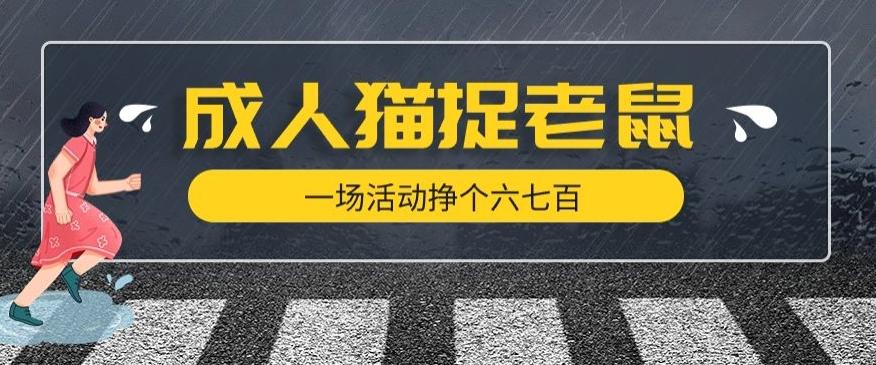 最近很火的成人版猫捉老鼠，一场活动挣个六七百太简单了【揭秘】-百货大全