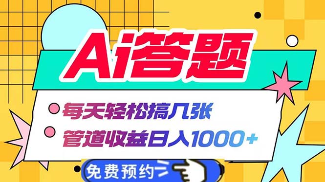 Ai答题全自动运行   每天轻松搞几张 管道收益日入1000+-百货大全