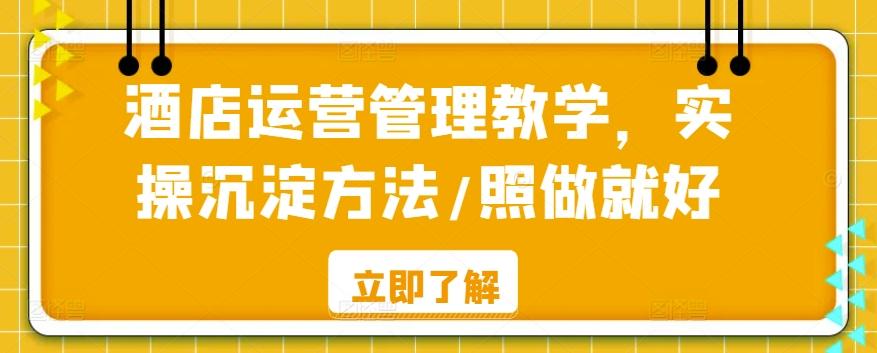 酒店运营管理教学，实操沉淀方法/照做就好-百货大全