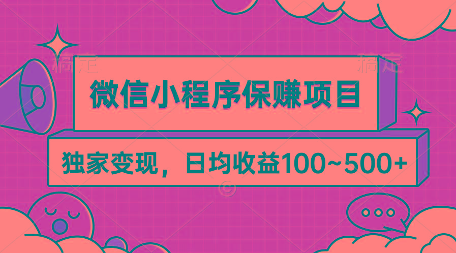 (9900期)微信小程序保赚项目，独家变现，日均收益100~500+-百货大全
