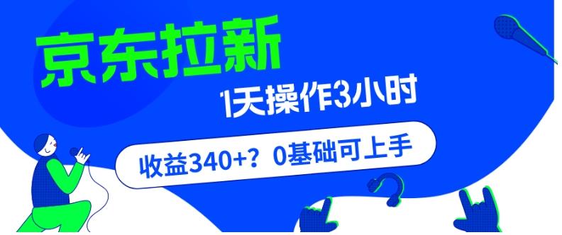 我这朋友玩京东拉新1天操作3小时，收益340+？0基础可上手-百货大全
