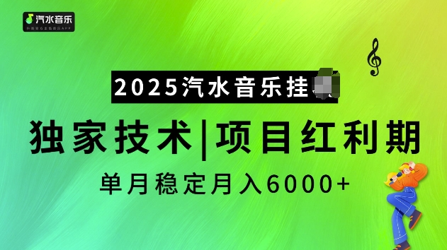 2025汽水音乐挂JI项目，独家最新技术，项目红利期稳定月入6000+-百货大全