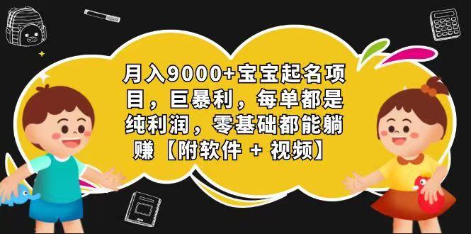玄学入门级 视频号宝宝起名 0成本 一单268 每天轻松1000+-百货大全