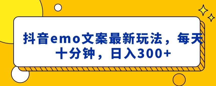 抖音emo文案，小程序取图最新玩法，每天十分钟，日入300+【揭秘】-百货大全