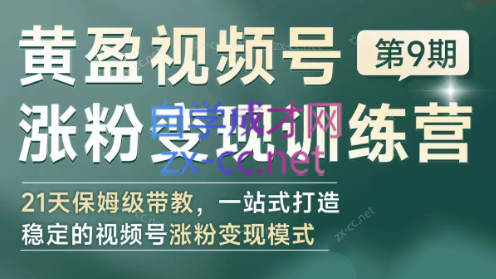 黄盈·视频号涨粉变现训练营-百货大全