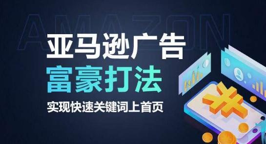 亚马逊广告富豪打法，实现快速关键词上首页-百货大全
