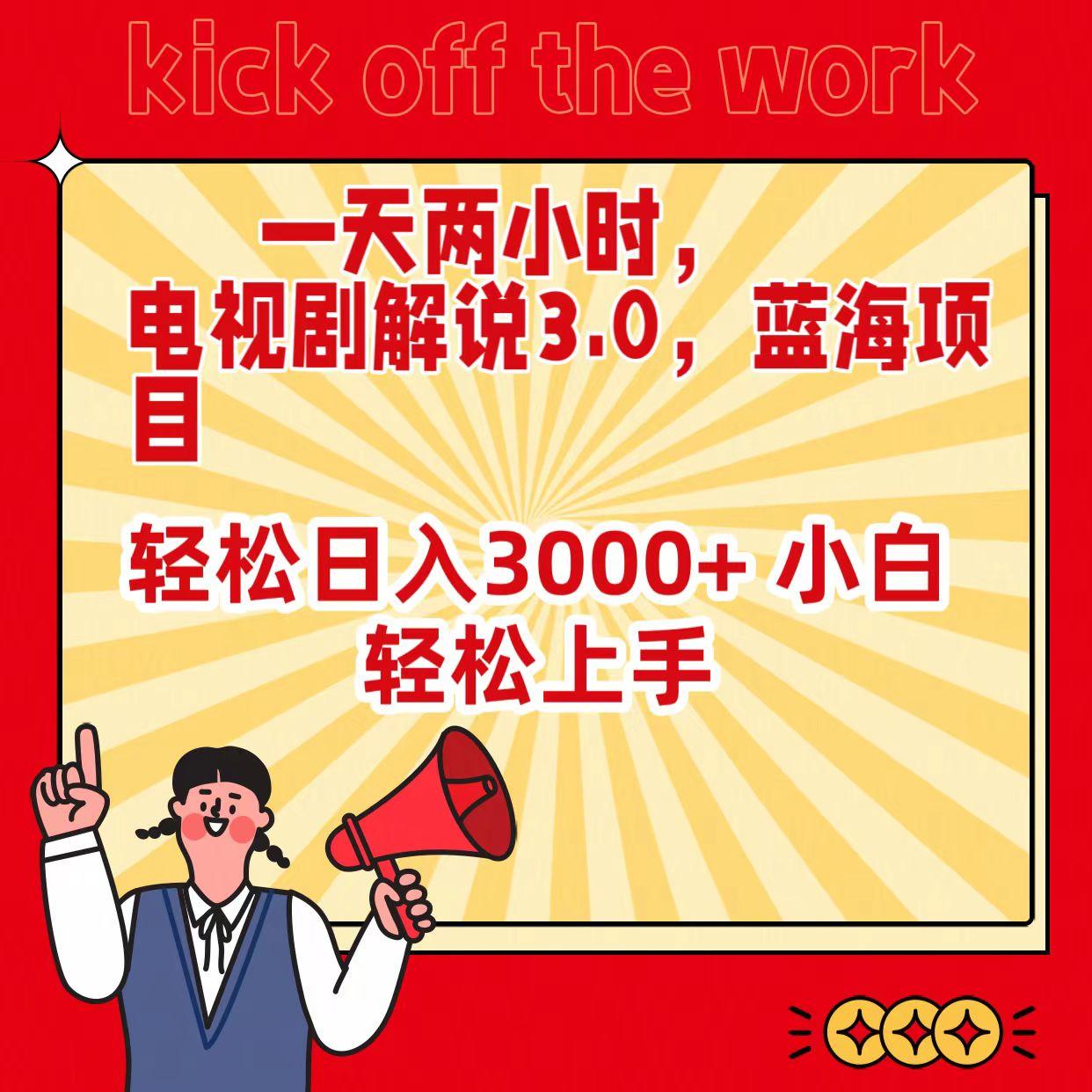 (9321期)一天两小时，电视剧解说3.0，蓝海项目，轻松日入3000+ 小白轻松上手-百货大全