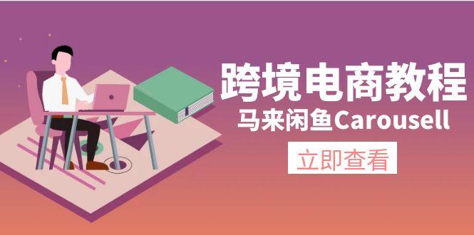 跨境电商教程：马来闲鱼Carousell：环境/邮箱/电话解决/产品上传及流量-百货大全