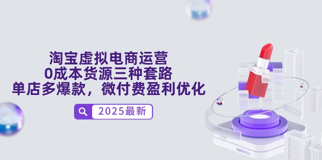 淘宝虚拟电商运营，0成本货源三种套路，单店多爆款，微付费盈利优化-百货大全