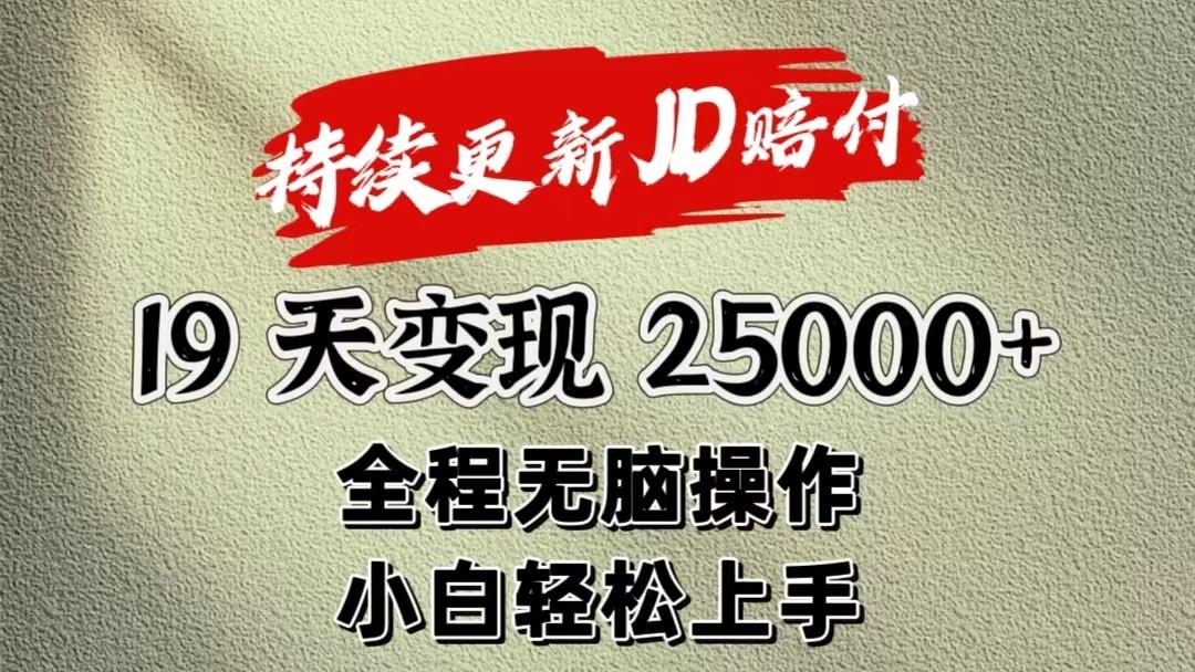 暴力掘金19天变现25000+操作简单小白也可轻松上手-百货大全