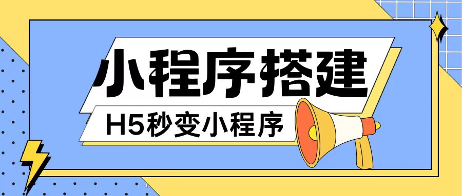 小程序搭建教程网页秒变微信小程序，不懂代码也可上手直接使用【揭秘】-百货大全