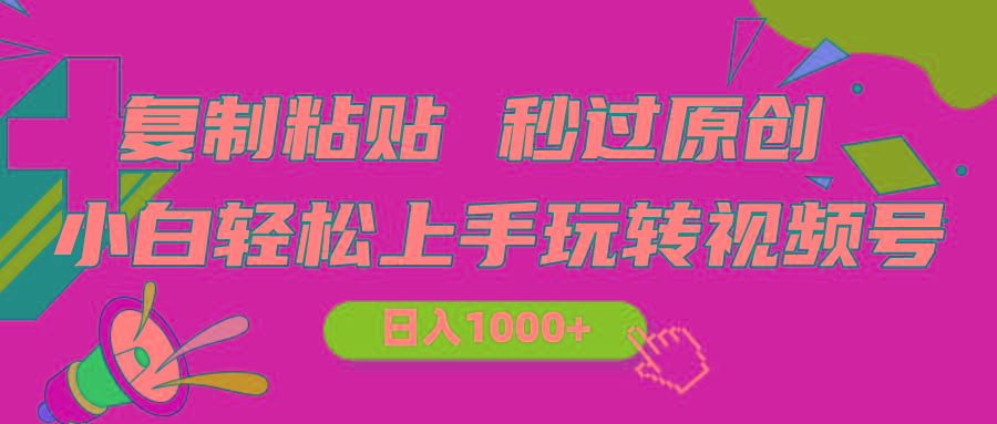 视频号新玩法 小白可上手 日入1000+-百货大全