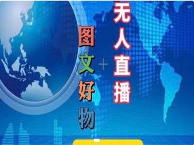 图文好物和无人直播实操，抖音电商教程-百货大全