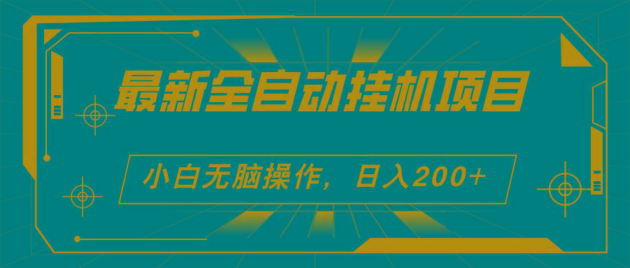2024最新全自动挂机项目，看广告得收益 小白无脑日入200+ 可无限放大-百货大全